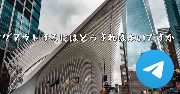 Paper Plane がない要になった場合Paper Plane からログアウトするにはどうすればよいですか