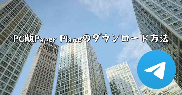 PC版Paper Planeのダウンロード方法