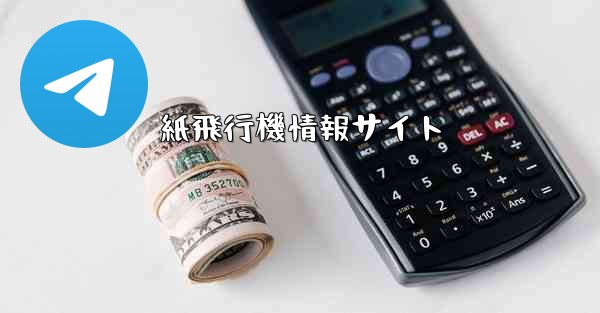 紙飛行機情報サイト