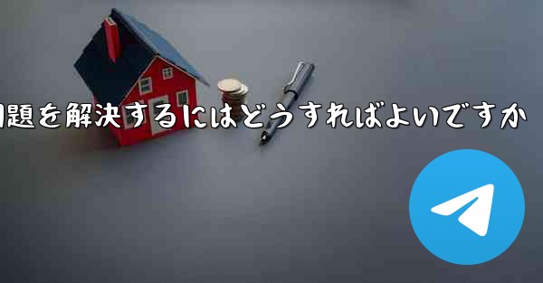 紙飛行機は認証コードを受信できません国産の紙飛行機が認証コードを受信できない問題を解決するにはどうすればよいですか