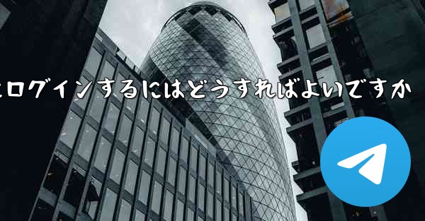 電話番号を紛失した場合Paper Plane にログインするにはどうすればよいですか