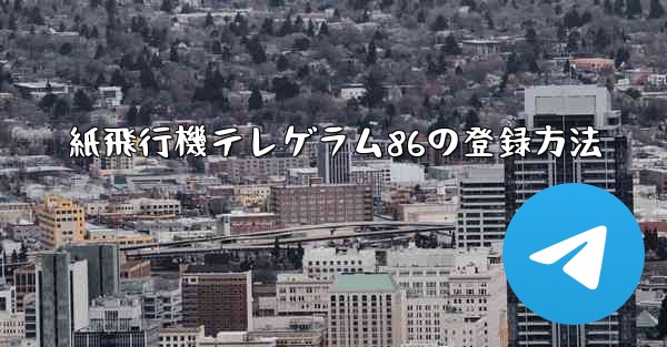 紙飛行機テレゲラム86の登録方法