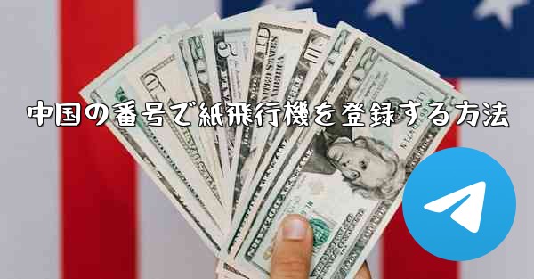 中国の番号で紙飛行機を登録する方法