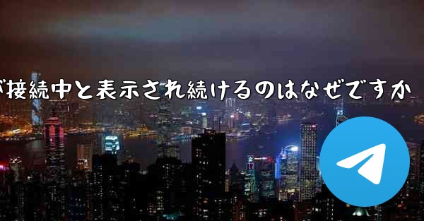 紙飛行機が接続中と表示され続けるのはなぜですか