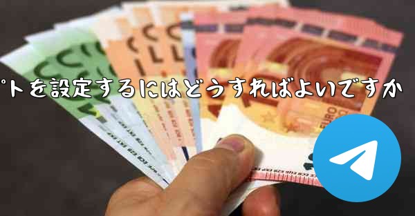 紙飛行機がメッセージを受信できない場合メッセージプロンプトを設定するにはどうすればよいですか