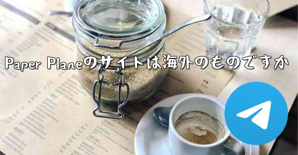 Paper Planeのサイトは海外のものですか