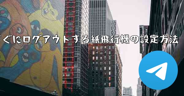 すぐにログアウトする紙飛行機の設定方法