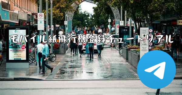 モバイル紙飛行機登録チュートリアル