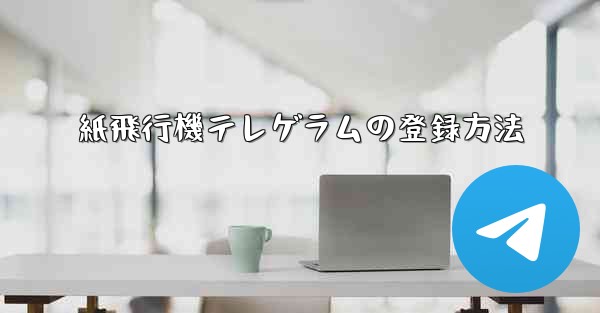紙飛行機テレゲラムの登録方法