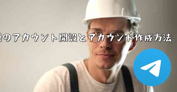 紙飛行機のアカウント開設とアカウント作成方法