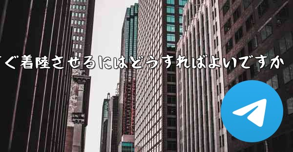 紙飛行機を今すぐ着陸させるにはどうすればよいですか