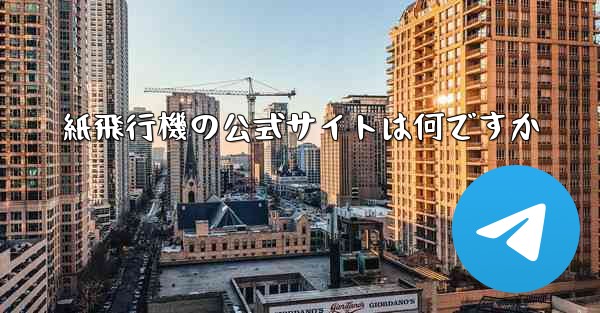 紙飛行機の公式サイトは何ですか