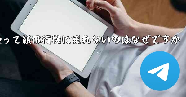 携帯電話番号を使って紙飛行機に乗れないのはなぜですか