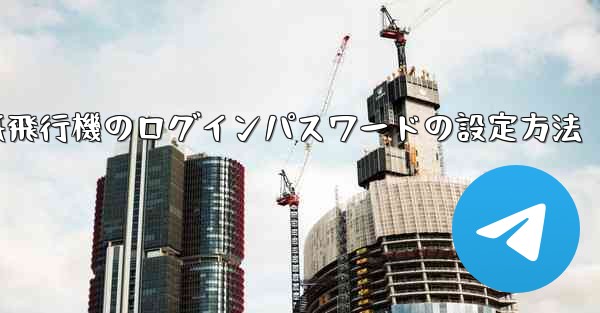 紙飛行機のログインパスワードの設定方法