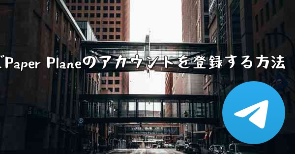 Apple VideoでPaper Planeのアカウントを登録する方法