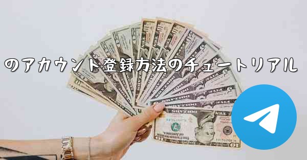 Paper Plane Apple のアカウント登録方法のチュートリアル