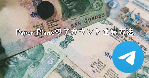 Paper Planeのアカウント登録方法