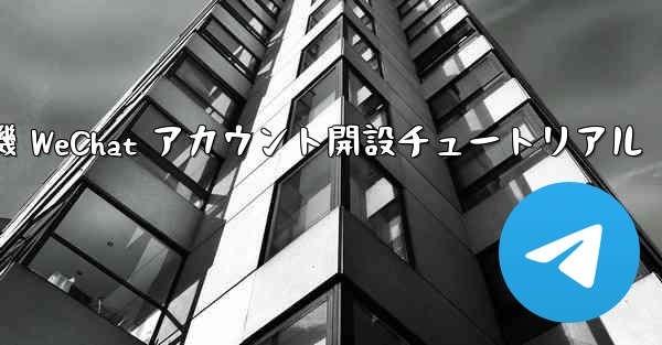 紙飛行機 WeChat アカウント開設チュートリアル