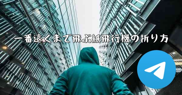一番遠くまで飛ぶ紙飛行機の折り方