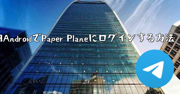 国内AndroidでPaper Planeにログインする方法