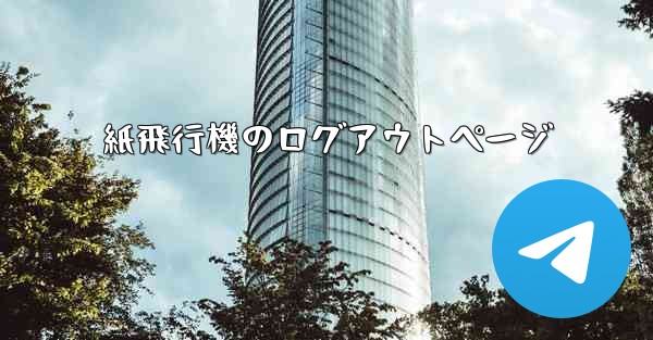紙飛行機のログアウトページ