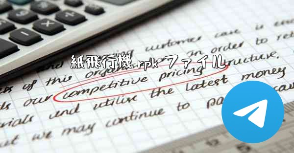 紙飛行機 rpk ファイル