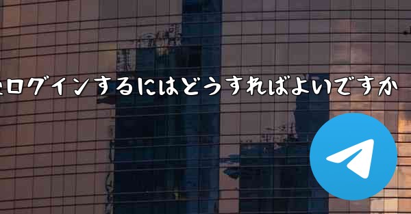 Paper Plane からログアウトした後ログインするにはどうすればよいですか