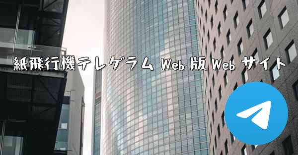 紙飛行機テレゲラム Web 版 Web サイト