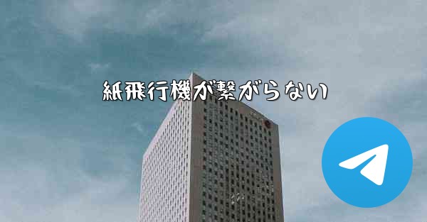 紙飛行機が繋がらない