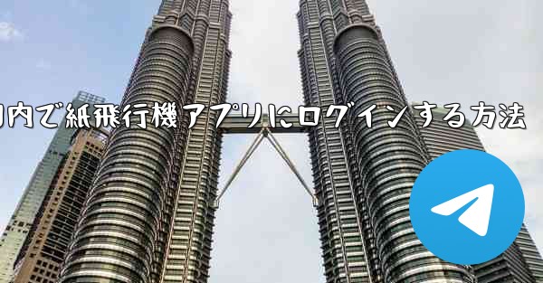国内で紙飛行機アプリにログインする方法