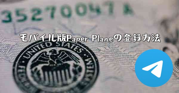 モバイル版Paper Planeの登録方法