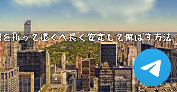紙飛行機を折って遠くへ長く安定して飛ばす方法