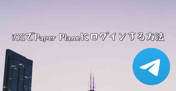 iOSでPaper Planeにログインする方法