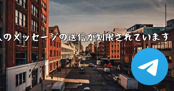 紙飛行機はパブリック グループへのメッセージの送信が制限されています