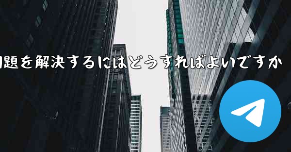 紙飛行機が電波を受信できない問題を解決するにはどうすればよいですか