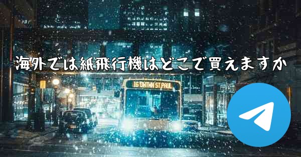 海外では紙飛行機はどこで買えますか