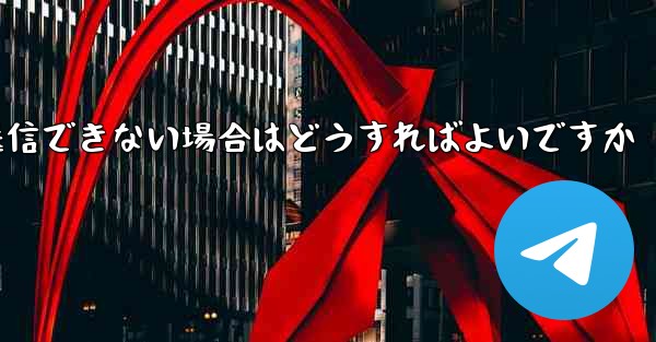 Paper Plane で見知らぬ人にメッセージを送信できない場合はどうすればよいですか