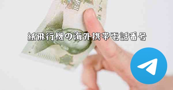 紙飛行機の海外携帯電話番号