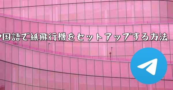 簡体字中国語で紙飛行機をセットアップする方法