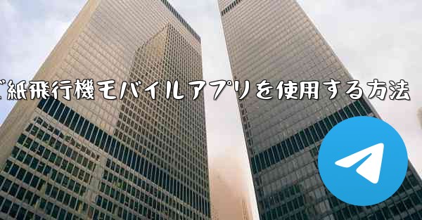 パソコンで紙飛行機モバイルアプリを使用する方法