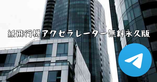 紙飛行機アクセラレーター無料永久版