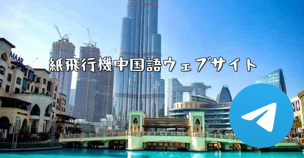 紙飛行機中国語ウェブサイト