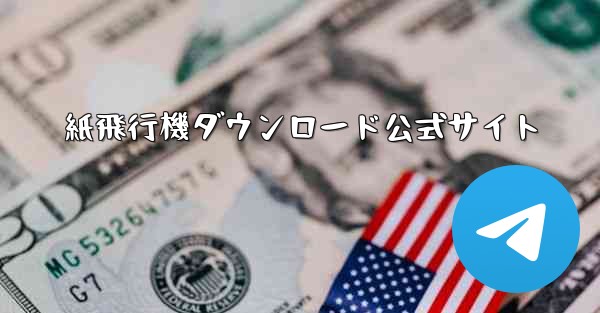 紙飛行機ダウンロード公式サイト