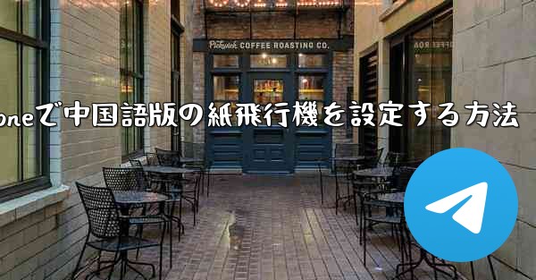 iPhoneで中国語版の紙飛行機を設定する方法