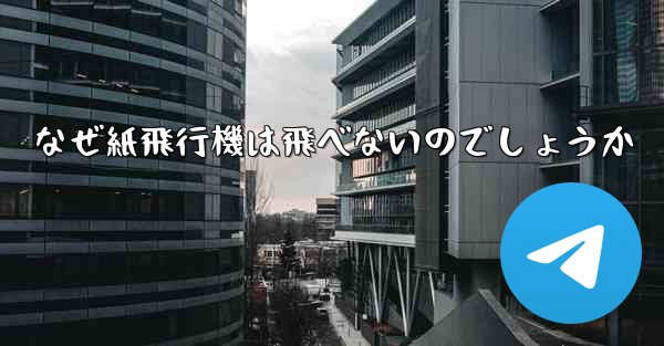 なぜ紙飛行機は飛べないのでしょうか