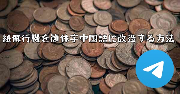 紙飛行機を簡体字中国語に改造する方法