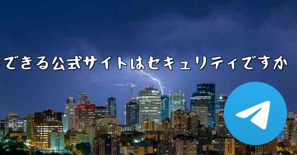 中国版紙飛行機をダウンロードできる公式サイトはセキュリティですか