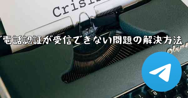 紙飛行機で電話認証が受信できない問題の解決方法