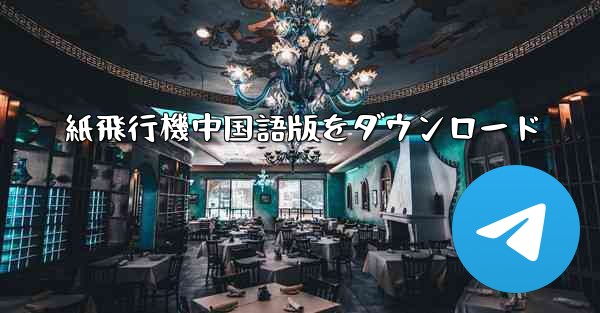 紙飛行機中国語版をダウンロード