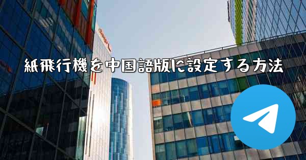 紙飛行機を中国語版に設定する方法